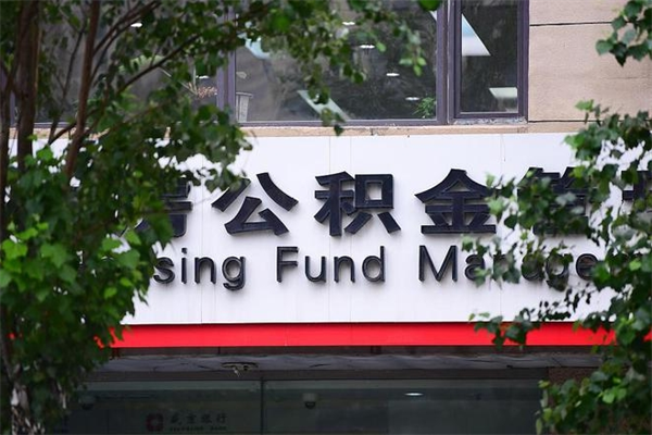 克孜勒苏柯尔克孜一辈子不买房公积金怎么办（如果一辈子不买房公积金怎么办）